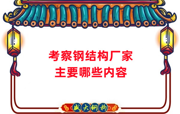 考察鋼結構廠家主要看什么